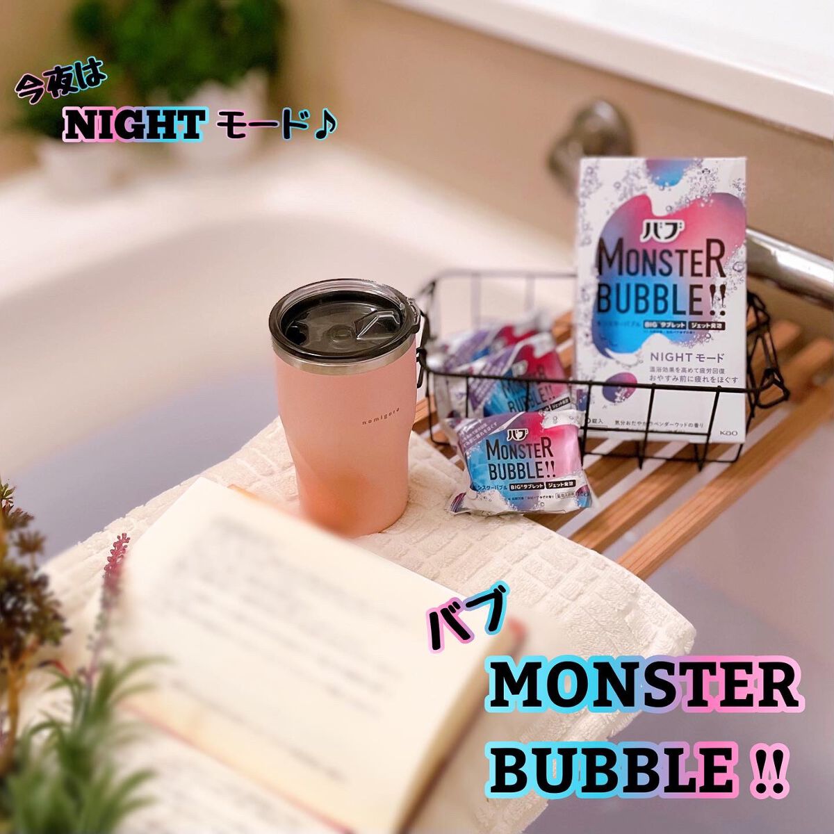 モンスターバブル NIGHTモード /バブ/炭酸系入浴剤を使ったクチコミ（1枚目）