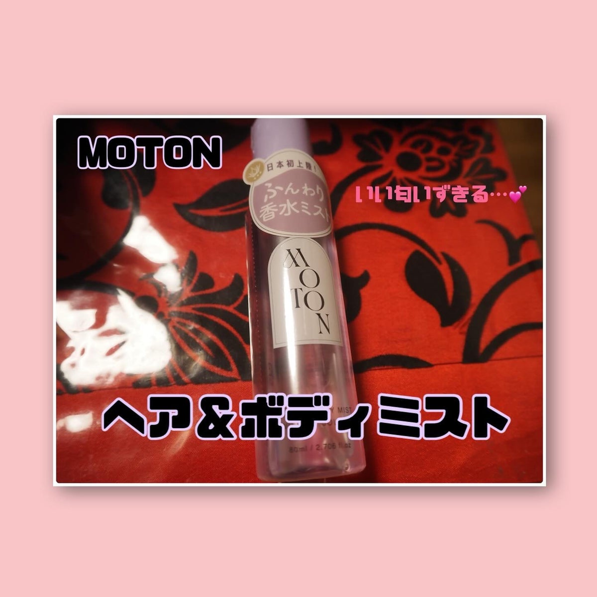 MOTON ヘア&ボディミスト トワイライトジャーニー/MOTON/香水(レディース)を使ったクチコミ（1枚目）