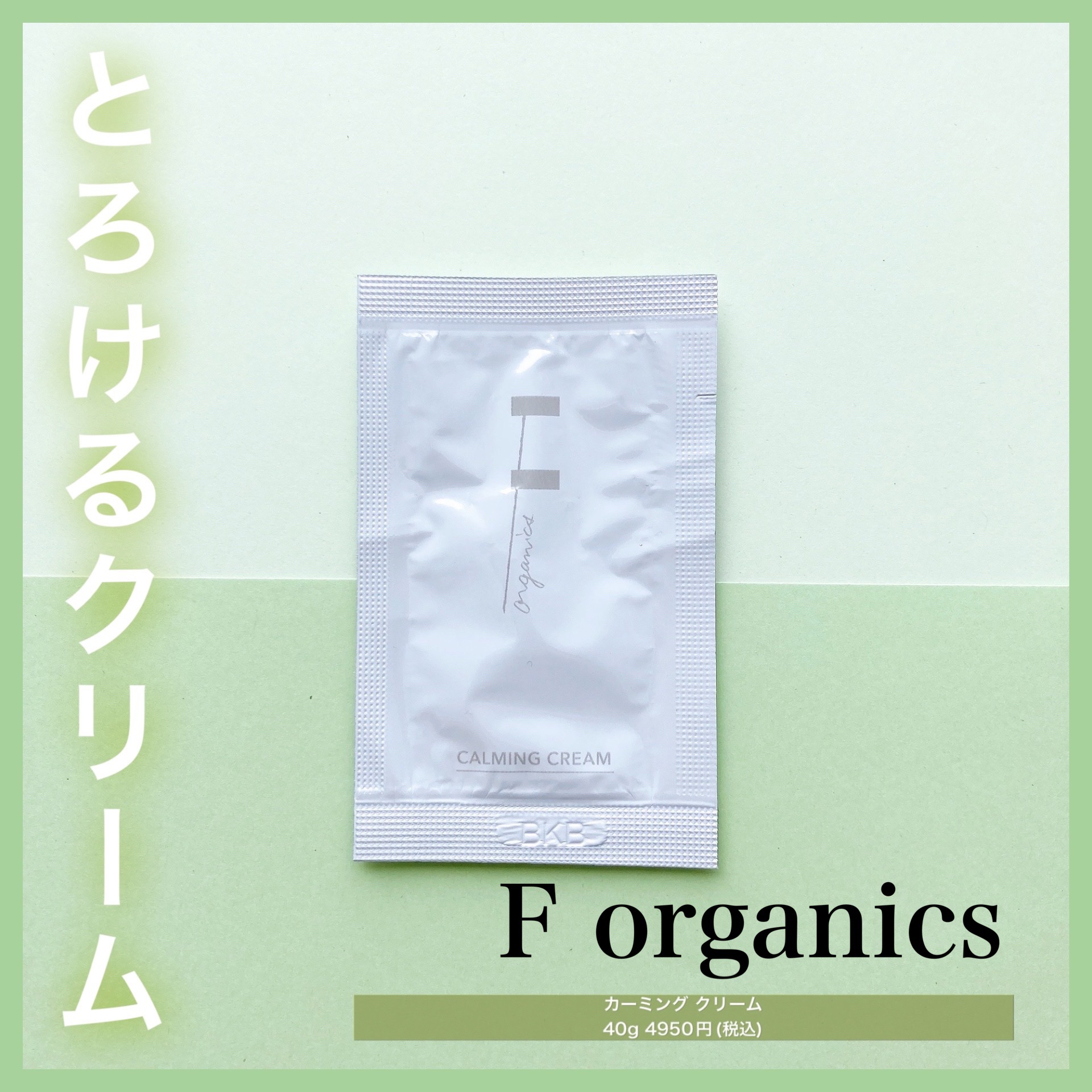 F organics(エッフェ オーガニック) カーミングクリームのクチコミ「❤︎柔らかでとろけるクリーム❤︎


F organicsのカーミングクリーム！
のサンプルレ.....」（1枚目）