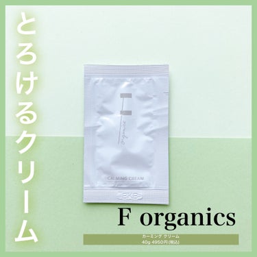 ❤︎柔らかでとろけるクリーム❤︎


F organicsのカーミングクリーム！
のサンプルレポです✏︎


☞商品について
肌に適した水分油分を与え使い続ける事により
“うるおいバランス“を整えバリア