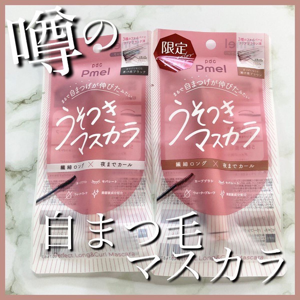 ピメル うそつきマスカラ/pdc/マスカラを使ったクチコミ(1枚目)