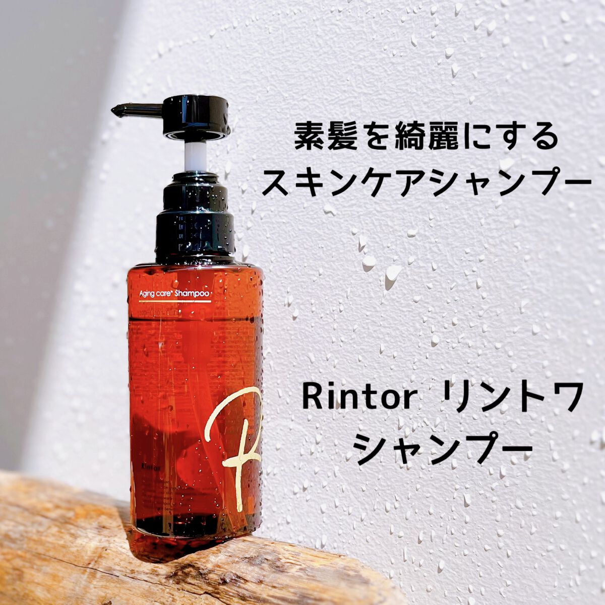 シャンプー/Rintor/市販シャンプーを使ったクチコミ（1枚目）