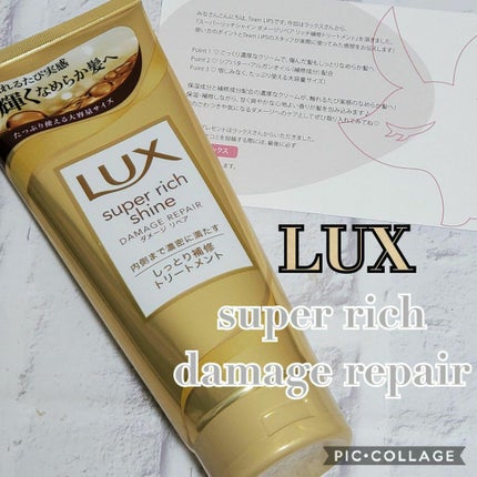 スーパーリッチシャイン ダメージリペア リッチ補修トリートメント/LUX/洗い流すヘアトリートメントを使ったクチコミ(1枚目)