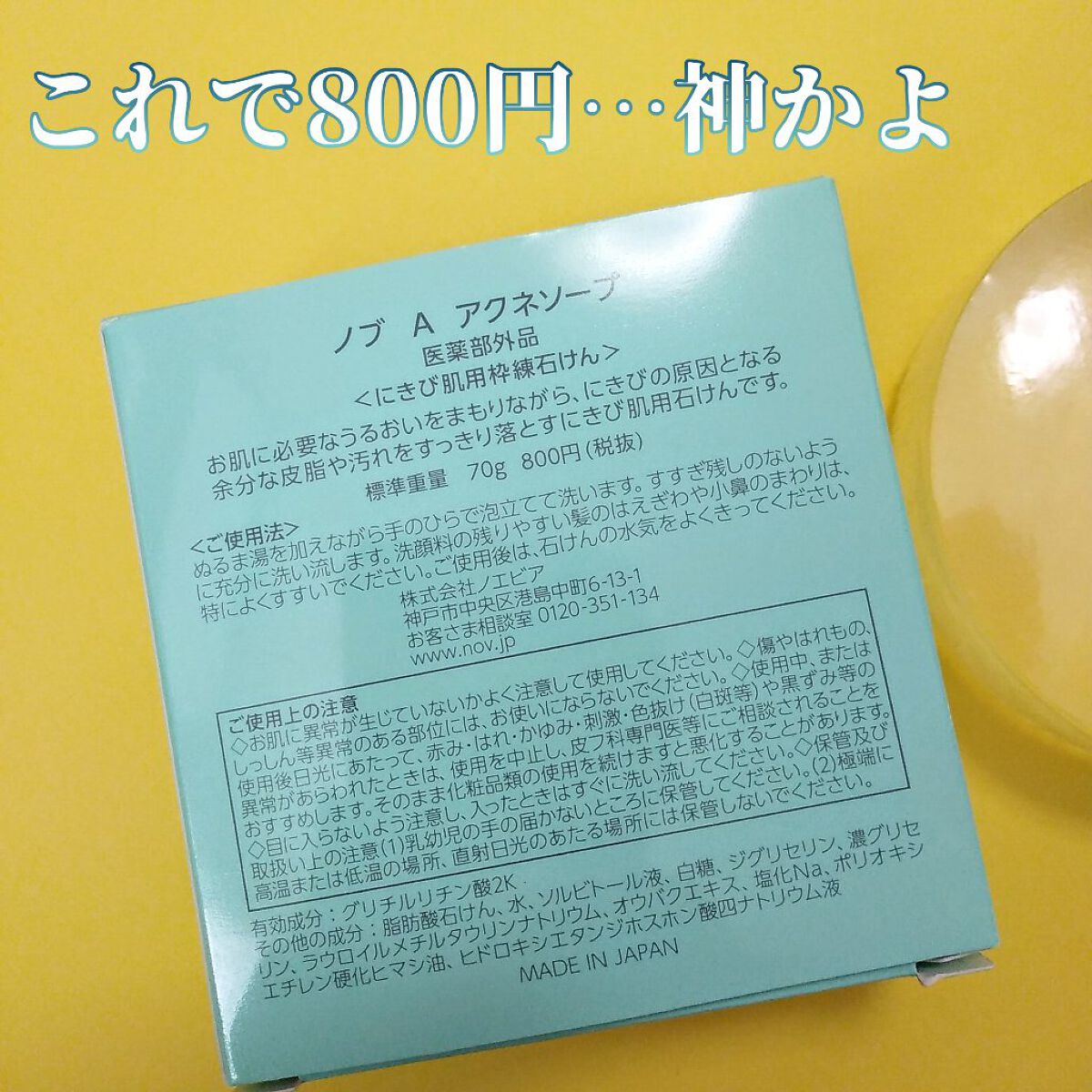 ノブ Ａ アクネソープ/NOV/洗顔石鹸を使ったクチコミ（2枚目）