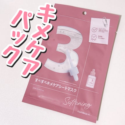 3番 すべすべキメケアシートマスク/numbuzin/シートマスク・パックを使ったクチコミ(1枚目)