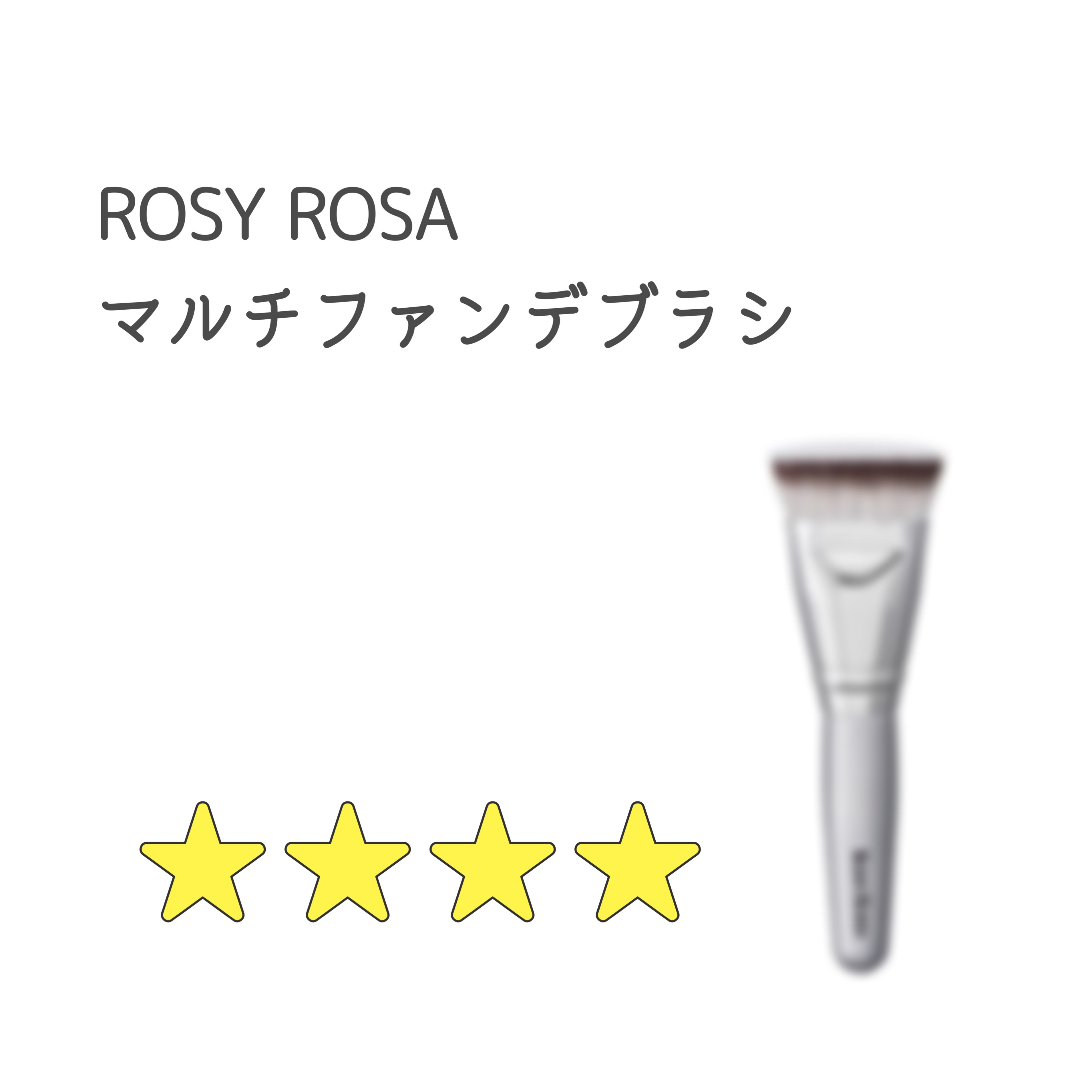 マルチファンデブラシ /ロージーローザ/メイクブラシを使ったクチコミ（1枚目）