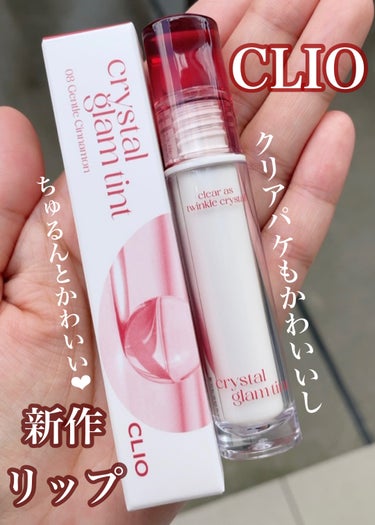 クリスタル グラム ティント 08 GENTLE CINNAMON/CLIO/口紅を使ったクチコミ（1枚目）