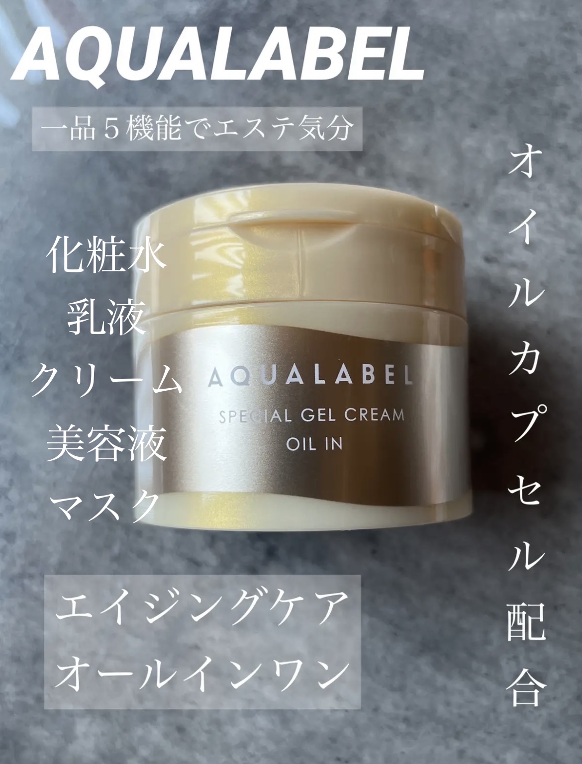 スペシャルジェルクリーム　ＥＸ　（オイルイン）/アクアレーベル/オールインワン化粧品を使ったクチコミ（1枚目）