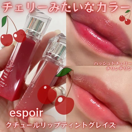 クチュールリップティントグレイズ/espoir/リップティントを使ったクチコミ(1枚目)