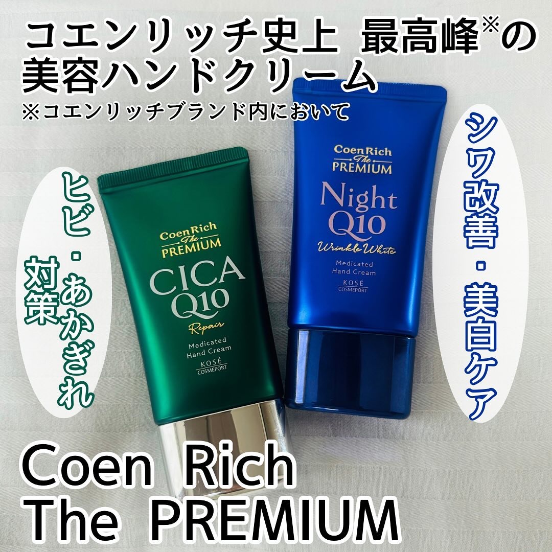 コエンリッチ　ザ　プレミアム 薬用リンクルナイト　ハンドクリーム 【医薬部外品】/コエンリッチQ10/ハンドクリームを使ったクチコミ（1枚目）