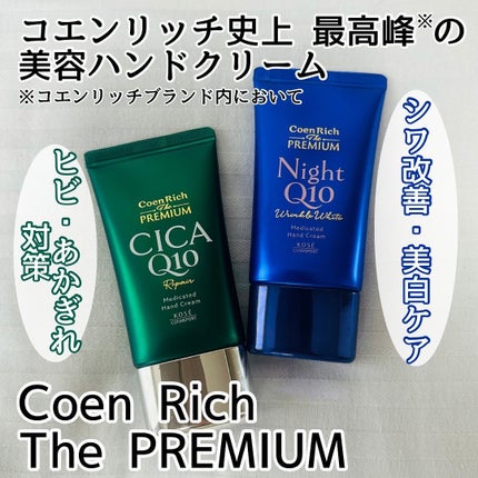 コエンリッチ ザ プレミアム 薬用リンクルナイト ハンドクリーム 【医薬部外品】/コエンリッチQ10/ハンドクリームを使ったクチコミ(1枚目)