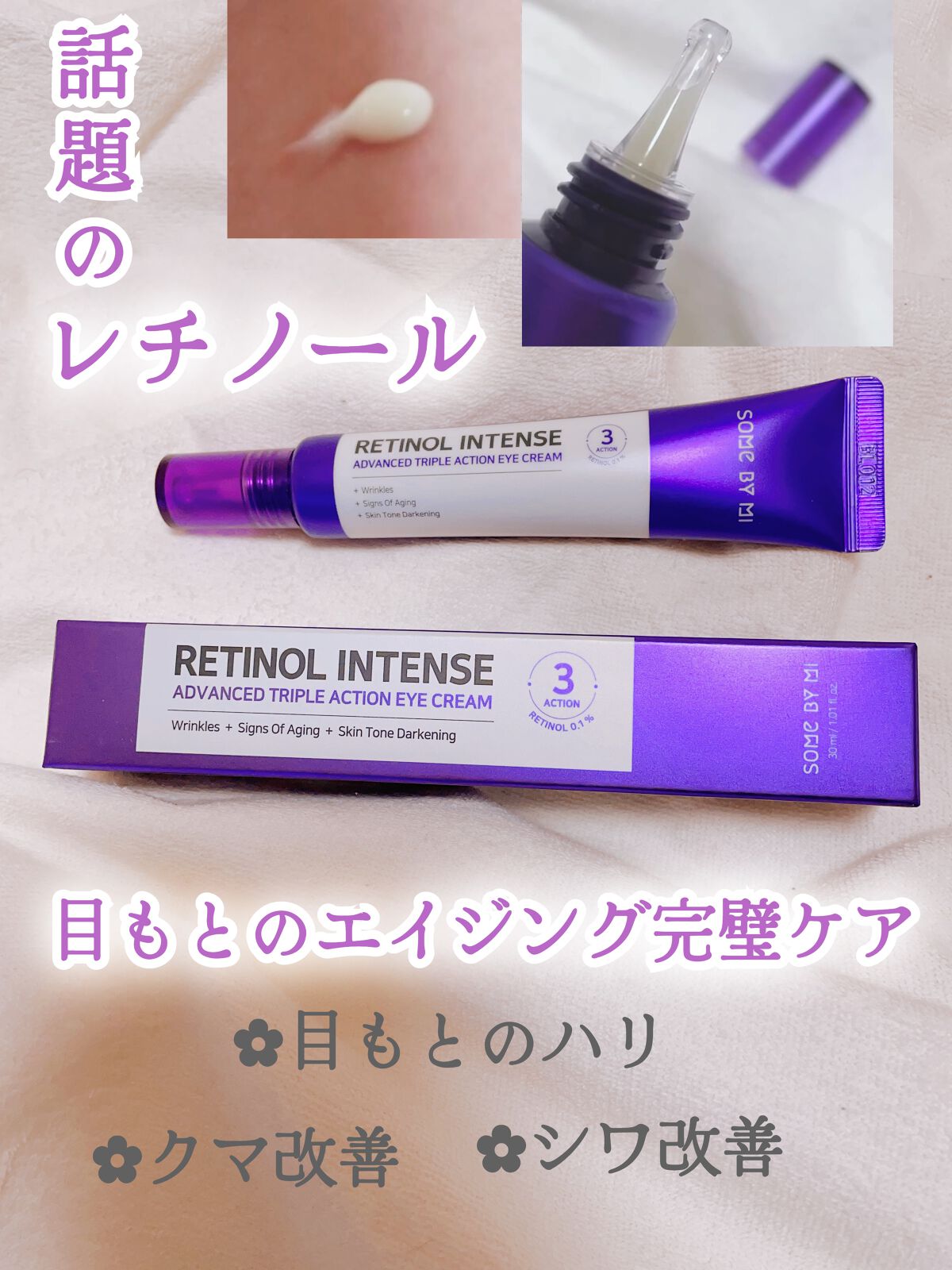 レチノールインテンシブ アドバンスドトリプルアクションアイクリーム/SOME BY MI/アイケア・アイクリームを使ったクチコミ（1枚目）