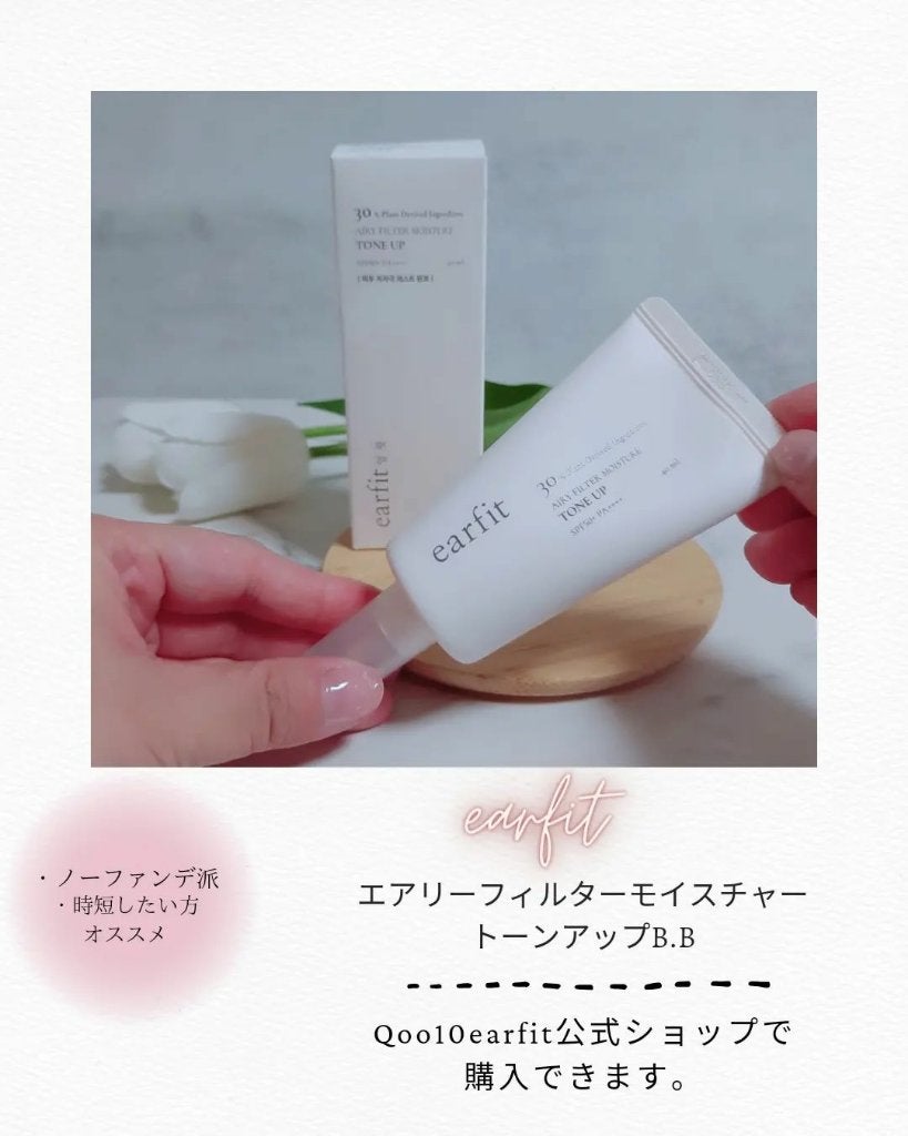 エアリーフィルターモイスチャートーンアップB.B/earfit/BBクリームを使ったクチコミ(1枚目)
