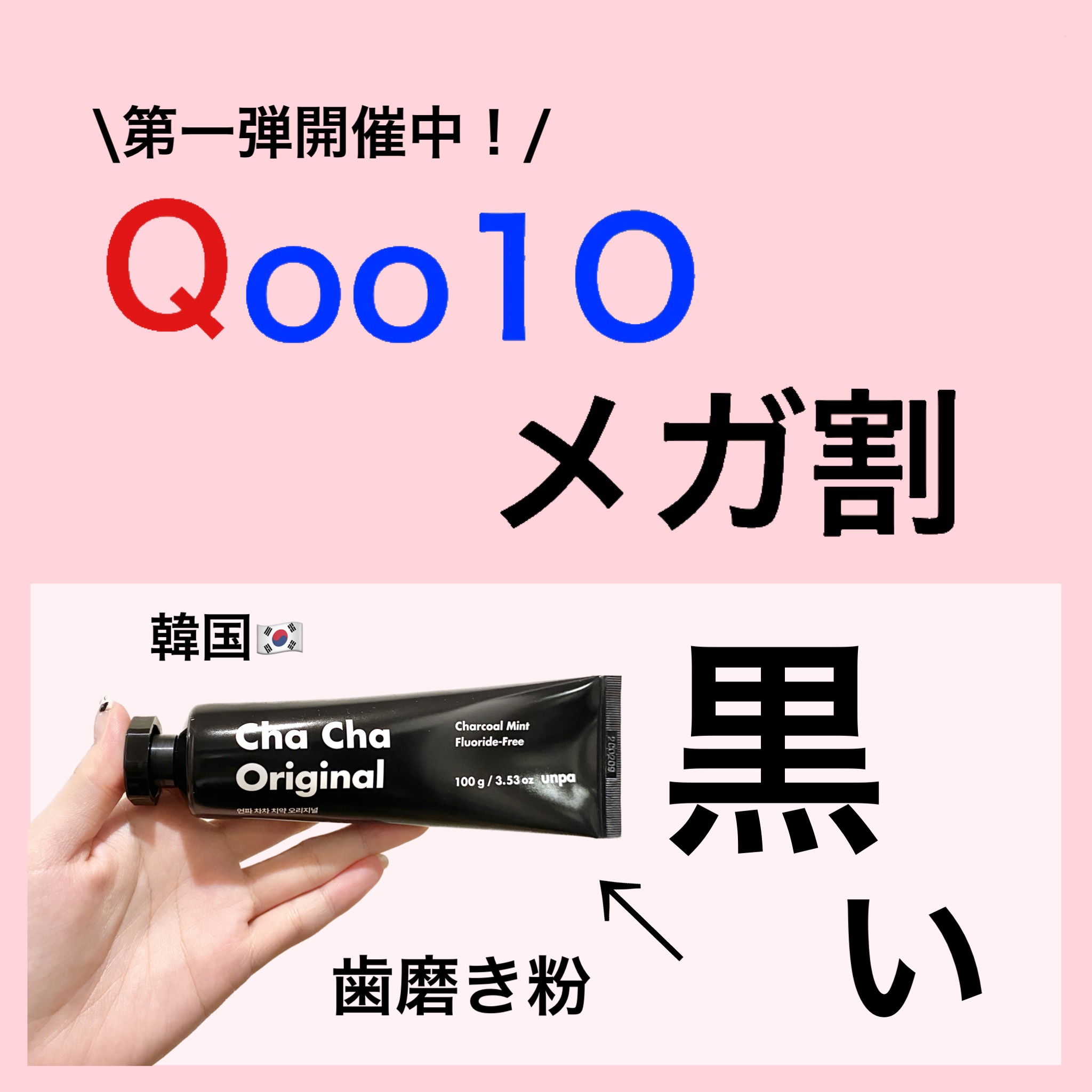 Cha Cha Charcoal Black Toothpaste/chacha/歯磨き粉を使ったクチコミ（1枚目）