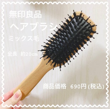 
無印良品 ヘアブラシ ミックス毛

価格 690円(税込)

商品説明
《ブローやブラッシングに適したヘアブラシです。2種類のナイロン毛で髪の毛を整えます。》

欲しかったヘアブラシがなかったので、と