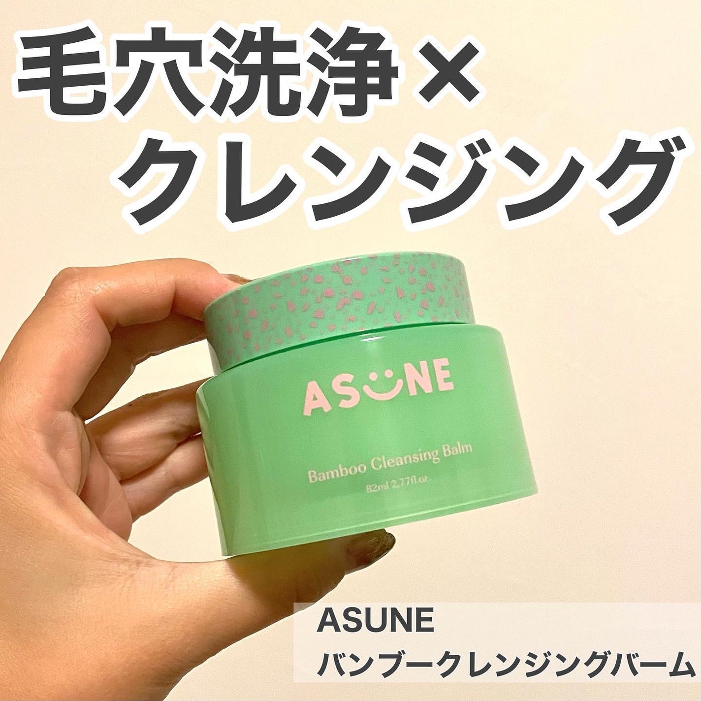 バンブークレンジングバーム/ASUNE /クレンジングバームを使ったクチコミ(1枚目)
