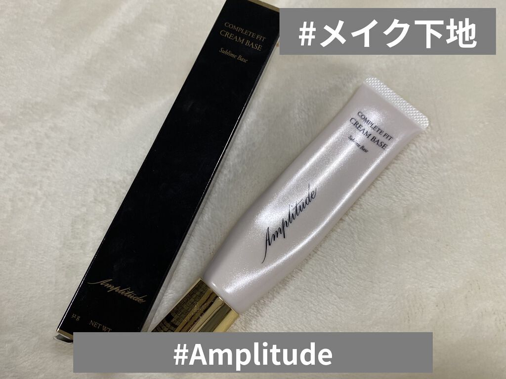 試してみた】コンプリートフィット クリームベース Amplitudeの