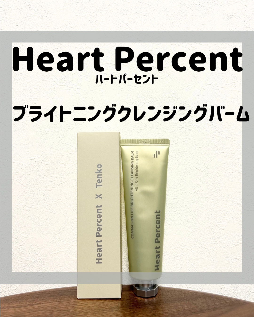 コンマス オン ライフ ブライトニング クレンジングバーム/Heart Percent/クレンジングバームを使ったクチコミ（1枚目）
