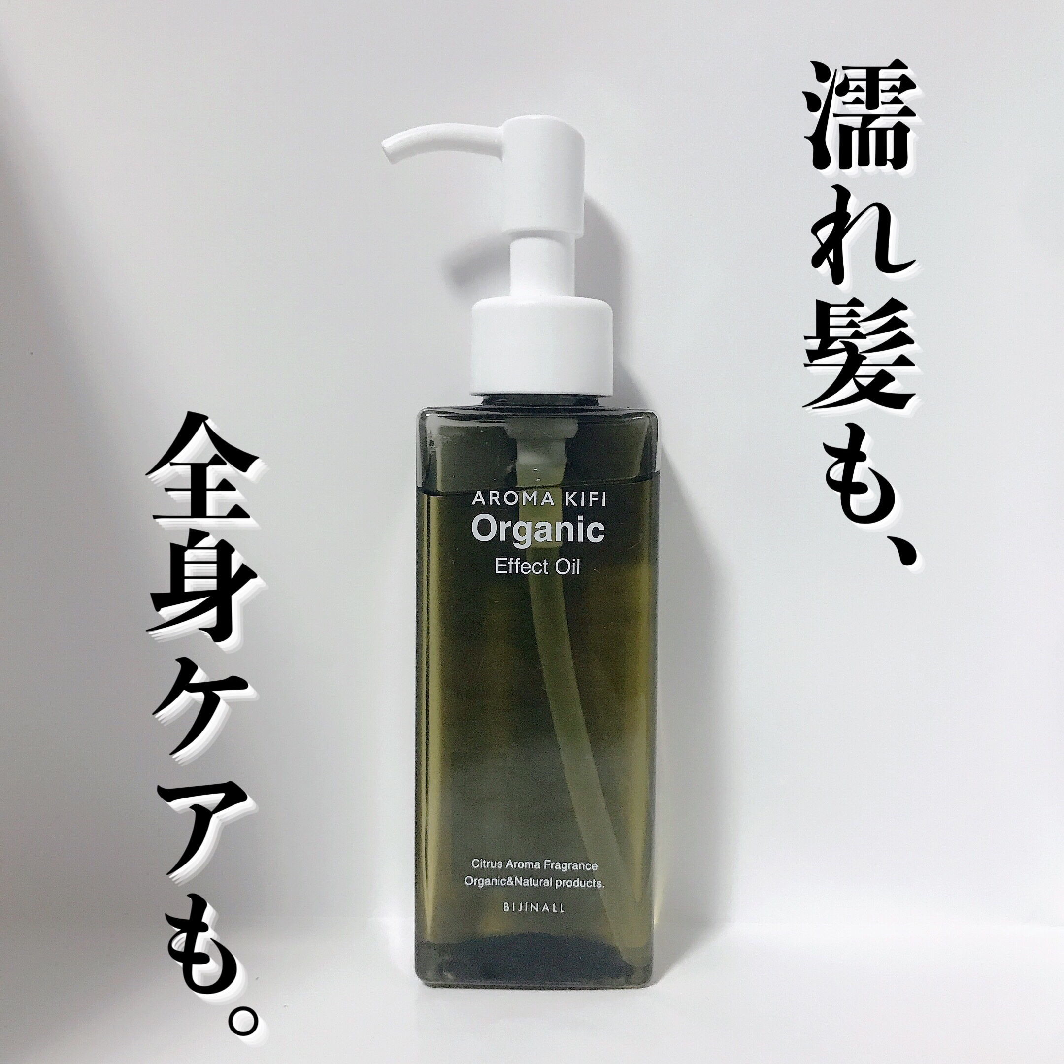 オーガニック エフェクトオイル/AROMA KIFI/ヘアオイルを使ったクチコミ（1枚目）