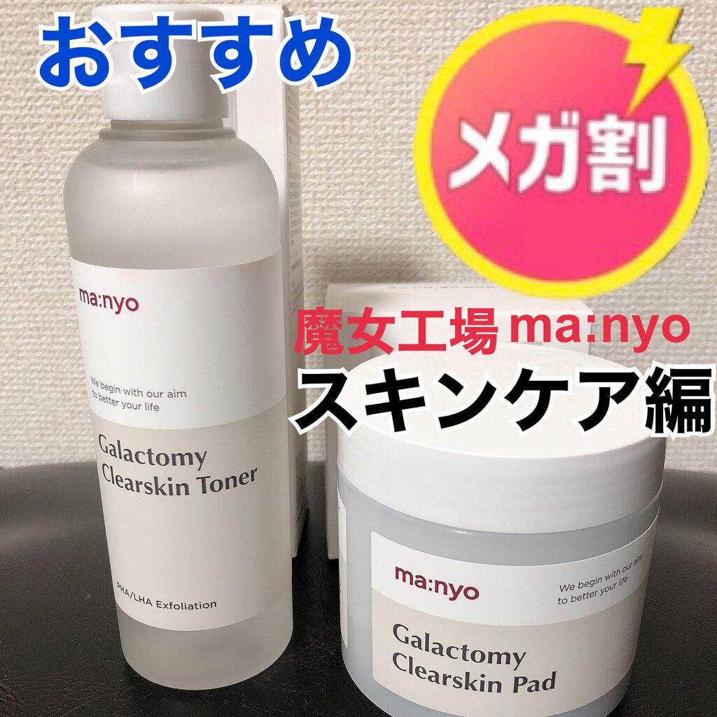 ガラクトミー スキントナー/manyo/化粧水を使ったクチコミ（1枚目）