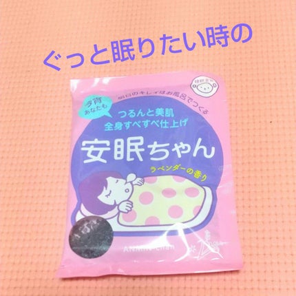 安眠ちゃん ラベンダーの香り/睡眠美容/生薬系入浴剤を使ったクチコミ(1枚目)