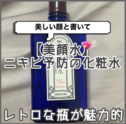 明色美顔水 薬用化粧水/美顔/化粧水を使ったクチコミ(1枚目)