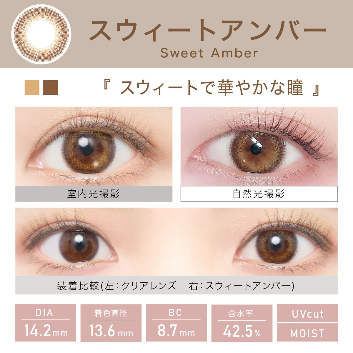 ビュームワンデー スウィートアンバー
