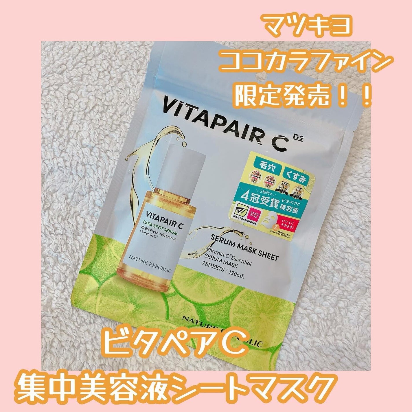 ビタペアC集中美容液シートマスク/ネイチャーリパブリック/シートマスク・パックを使ったクチコミ(1枚目)