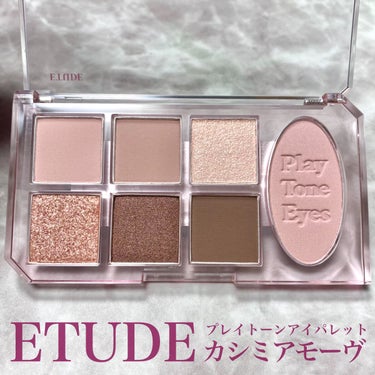 プレイトーンアイパレット カシミアモーヴ/ETUDE/アイシャドウパレットを使ったクチコミ（1枚目）