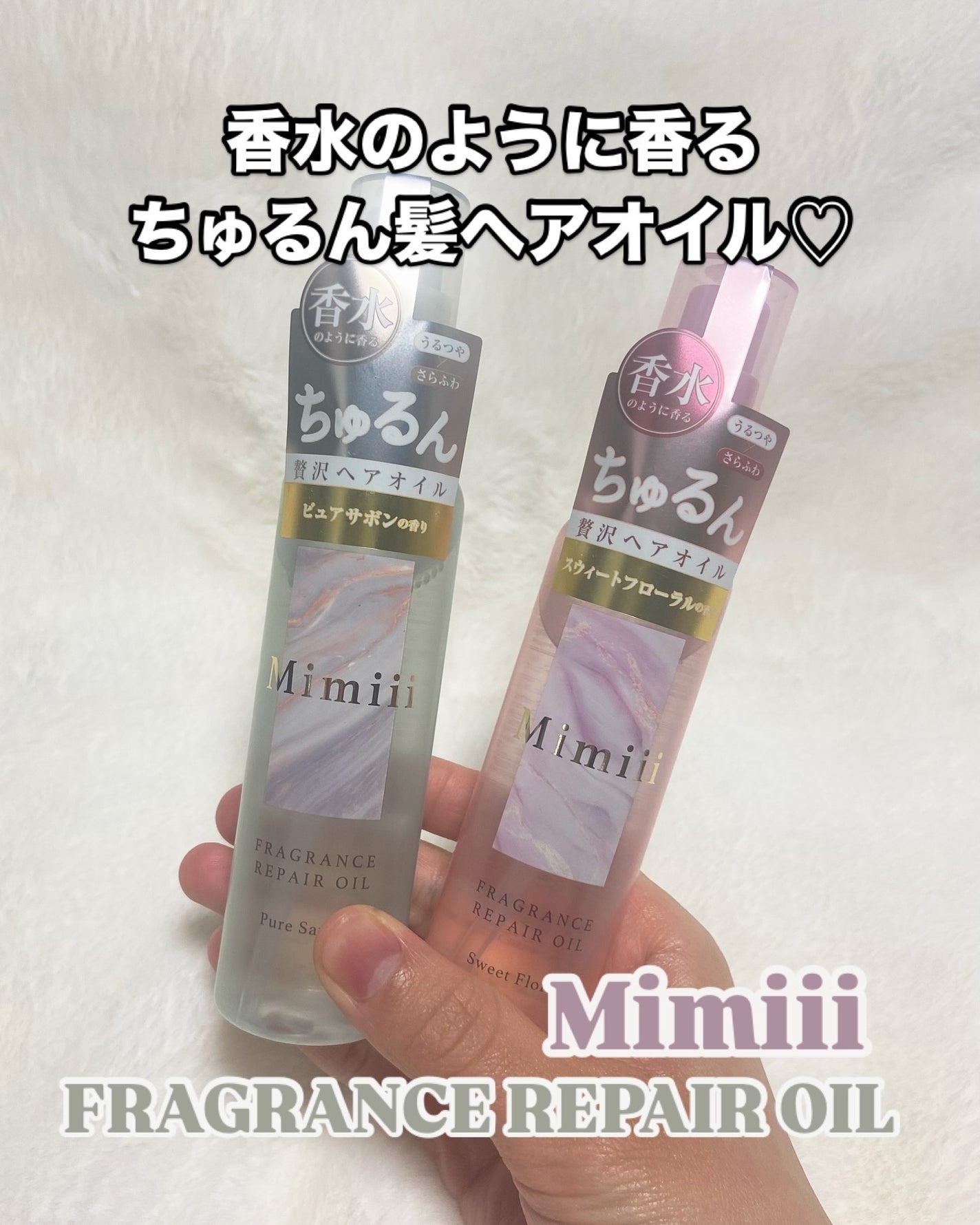 Mimiii フレグランスリペアオイル スウィートフローラル/Cue's/ヘアオイルを使ったクチコミ(1枚目)