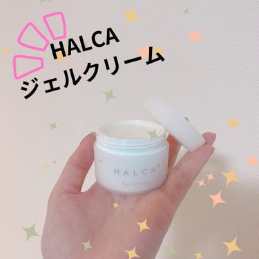 ジェルクリーム/HALCA/フェイスクリームを使ったクチコミ（1枚目）