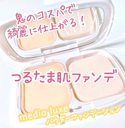 パウダーファンデーション/media luxe/パウダーファンデーションを使ったクチコミ(1枚目)