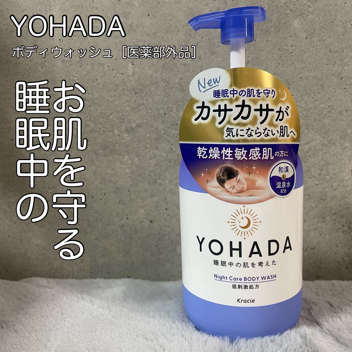 ＹＯＨＡＤＡ　ボディウォッシュ［医薬部外品］/YOHADA/ボディソープを使ったクチコミ（1枚目）