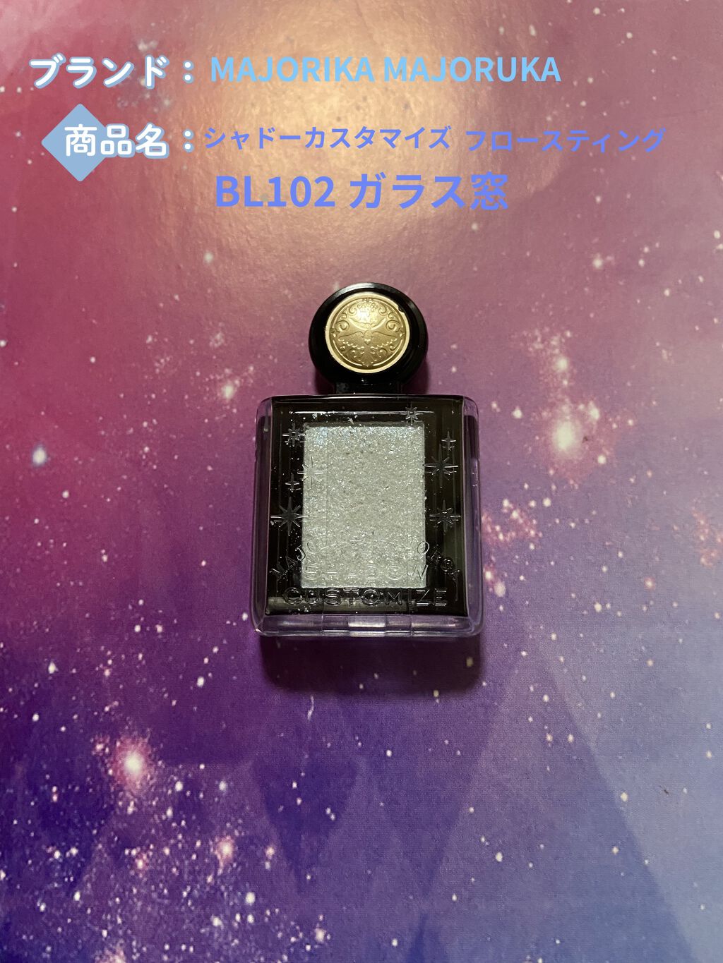 シャドーカスタマイズ (フローティング)/MAJOLICA MAJORCA/単色アイシャドウを使ったクチコミ（1枚目）