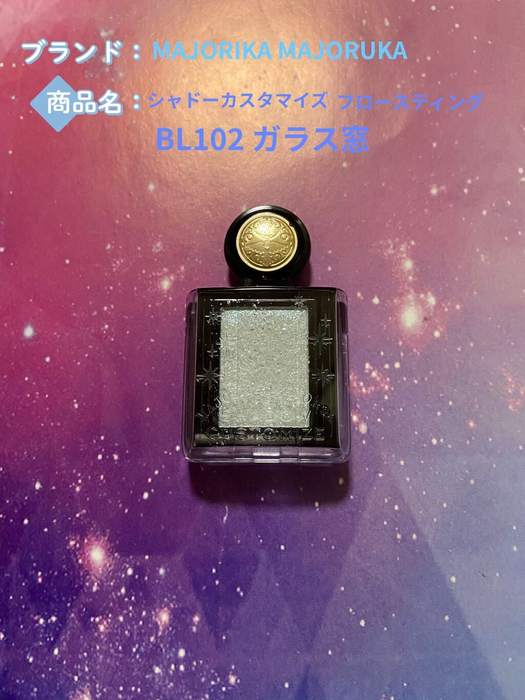 シャドーカスタマイズ (フローティング)/MAJOLICA MAJORCA/単色アイシャドウを使ったクチコミ(1枚目)