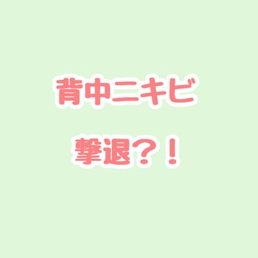 『背中ニキビ撃退⁈』



少し私の話をさせてください。
私は中学生の頃から運動部に入っていて背中ニキビや汗疹がまあ酷かったんです。
皮膚科からもらった薬とかを塗っても一時は効果があるけどまた新しいのが