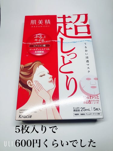 肌美精 うるおい浸透マスク (超しっとり)のクチコミ「こんばんは♪
わほりです☺️


今日は肌美精うるおい浸透マスク超しっとりをレビューしたいと思.....」（2枚目）