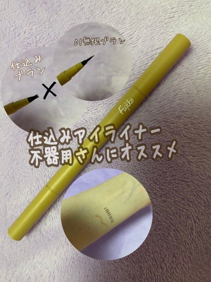 仕込みアイライナー /Fujiko/リキッドアイライナーを使ったクチコミ(1枚目)