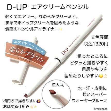 エアクリームペンシル /D-UP/ペンシルアイライナーを使ったクチコミ(2枚目)