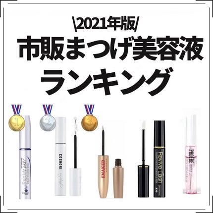 リバイブラッシュ/シーエスシー/まつげ美容液を使ったクチコミ(1枚目)