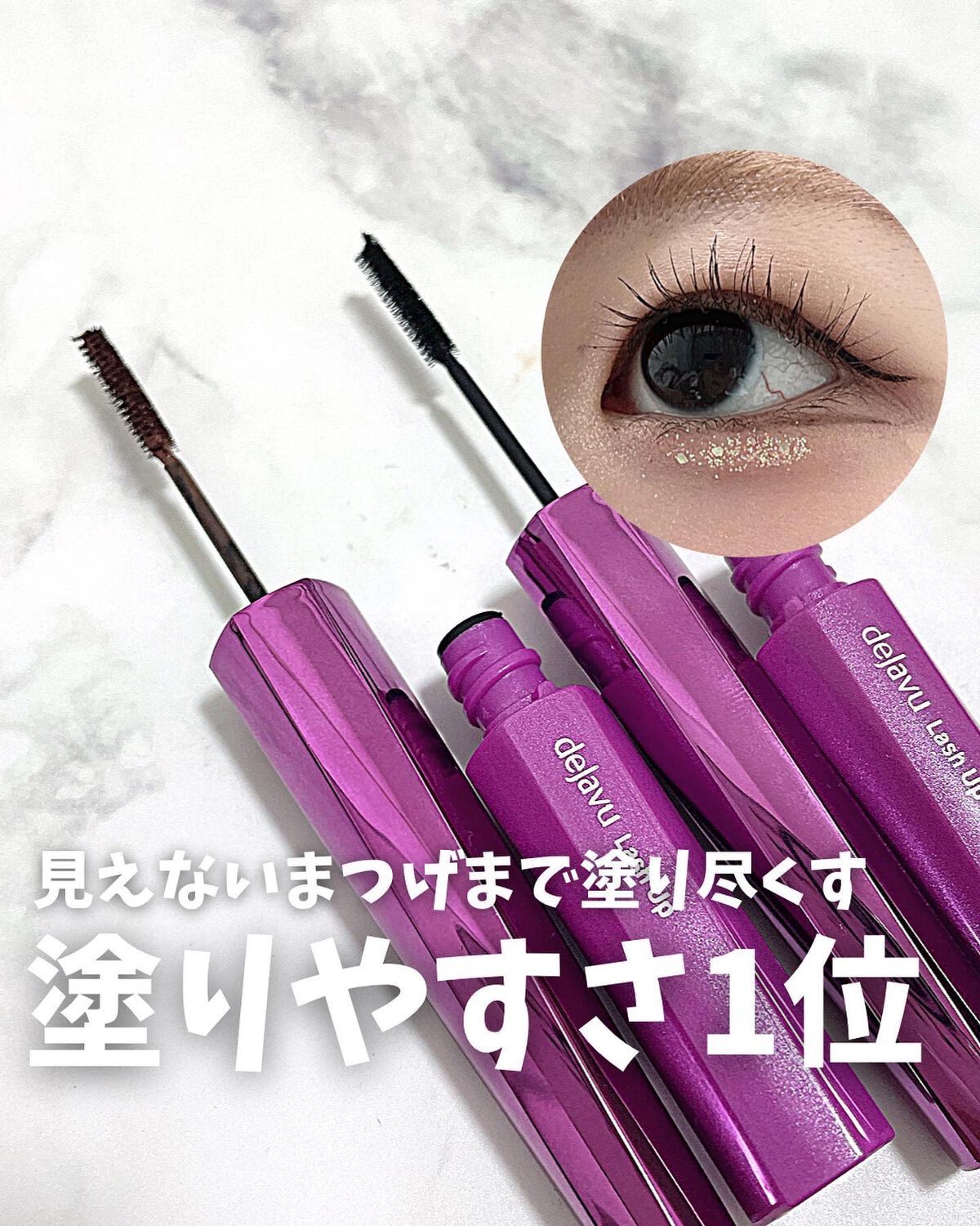 「塗るつけまつげ」自まつげ際立てタイプ/デジャヴュ/マスカラを使ったクチコミ(1枚目)