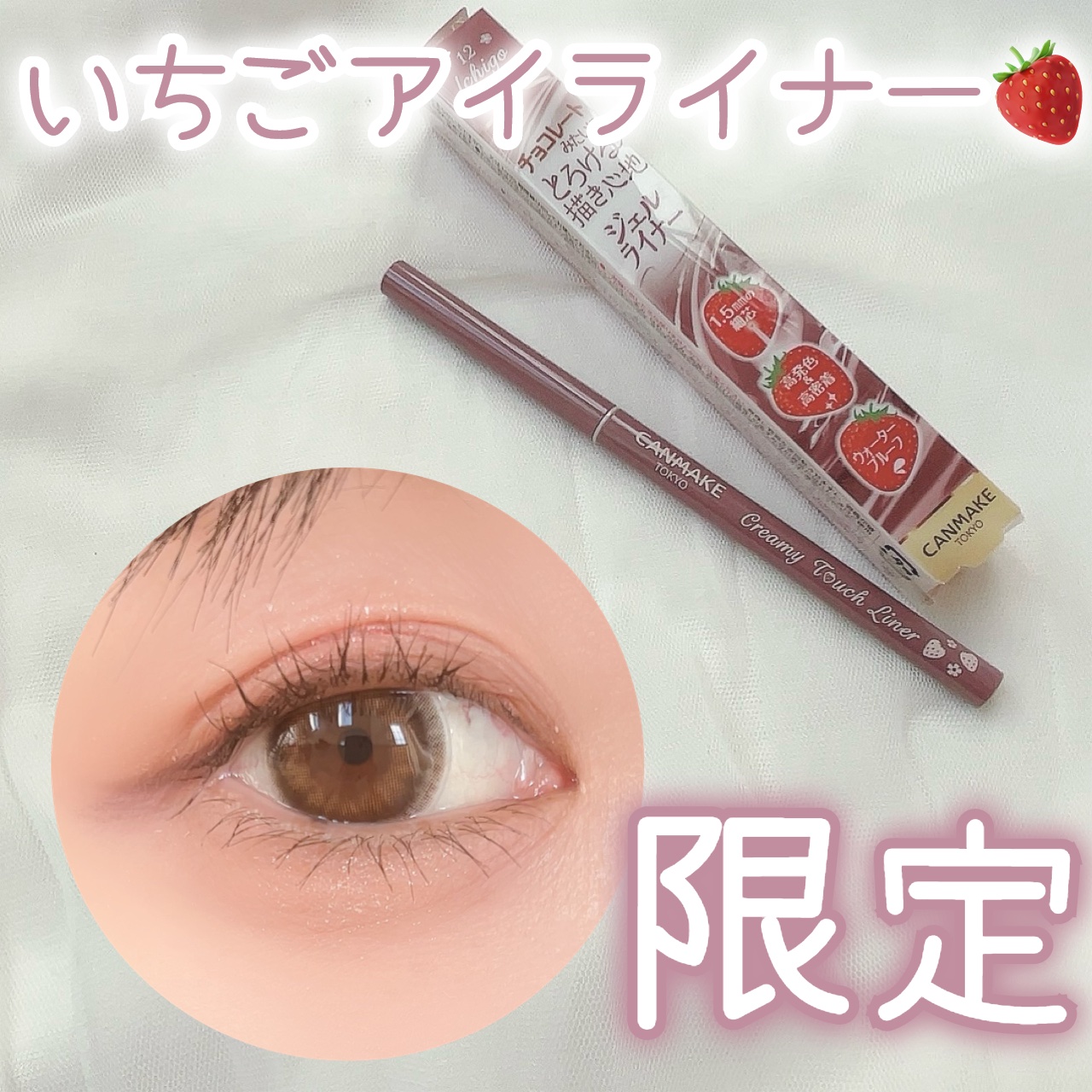 クリーミータッチライナー 12 イチゴストーム/キャンメイク/ジェルアイライナーを使ったクチコミ（1枚目）