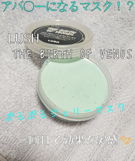 バース オブ ヴィーナス/ラッシュ/洗い流すパック・マスクを使ったクチコミ(1枚目)