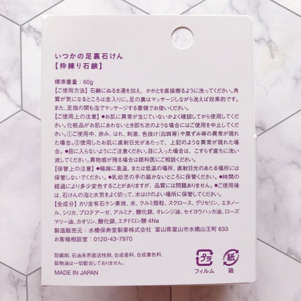 いつかの足裏石けん/水橋保寿堂製薬/レッグ・フットケアを使ったクチコミ(2枚目)