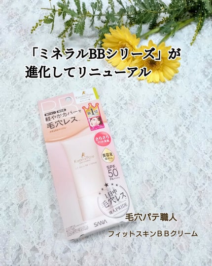 毛穴パテ職人 フィットスキンBBクリーム/毛穴パテ職人/BBクリームを使ったクチコミ(1枚目)