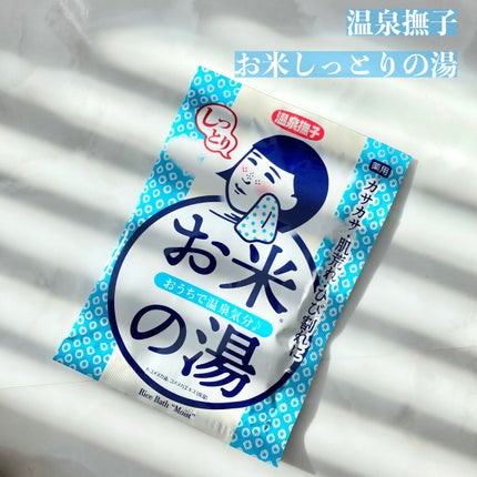 お米しっとりの湯/毛穴撫子/保湿系入浴剤を使ったクチコミ(2枚目)