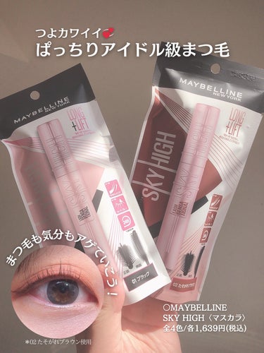 まつ毛も気分もアゲていこ💞 . . ○MAYBELLINE(メイベリン) スカイハイ〈マスカラ〉 全4色/各1,639円(税込) . 🌟おすすめの方🌟 ･目元の印象をナチュラルに強めたい ･まつ毛を伸ば