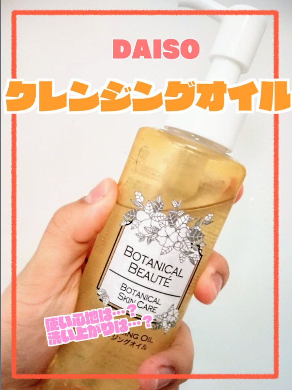 BOTANICAL BEAUTE BOTANICAL SKIN CARE クレンジングオイルBB/DAISO/オイルクレンジングを使ったクチコミ(1枚目)