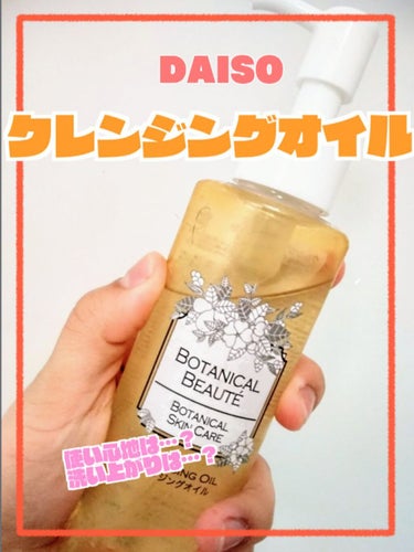 DAISOのクレンジングってどうなの？

『BOTANICAL BEAUTE BOTANICAL SKIN CARE クレンジングオイルBB』
をレビューしていきます⋆͛♡⋆͛



（商品名長いなんて