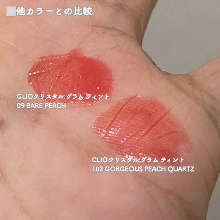 クリスタル グラム ティント/CLIO/リップティントを使ったクチコミ(4枚目)